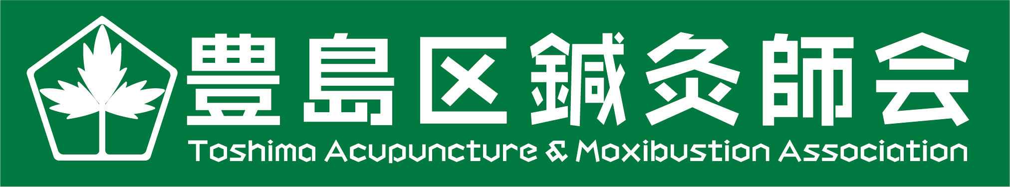 豊島区鍼灸師会